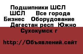 JINB Подшипники ШСЛ70 ШСЛ80 - Все города Бизнес » Оборудование   . Дагестан респ.,Южно-Сухокумск г.